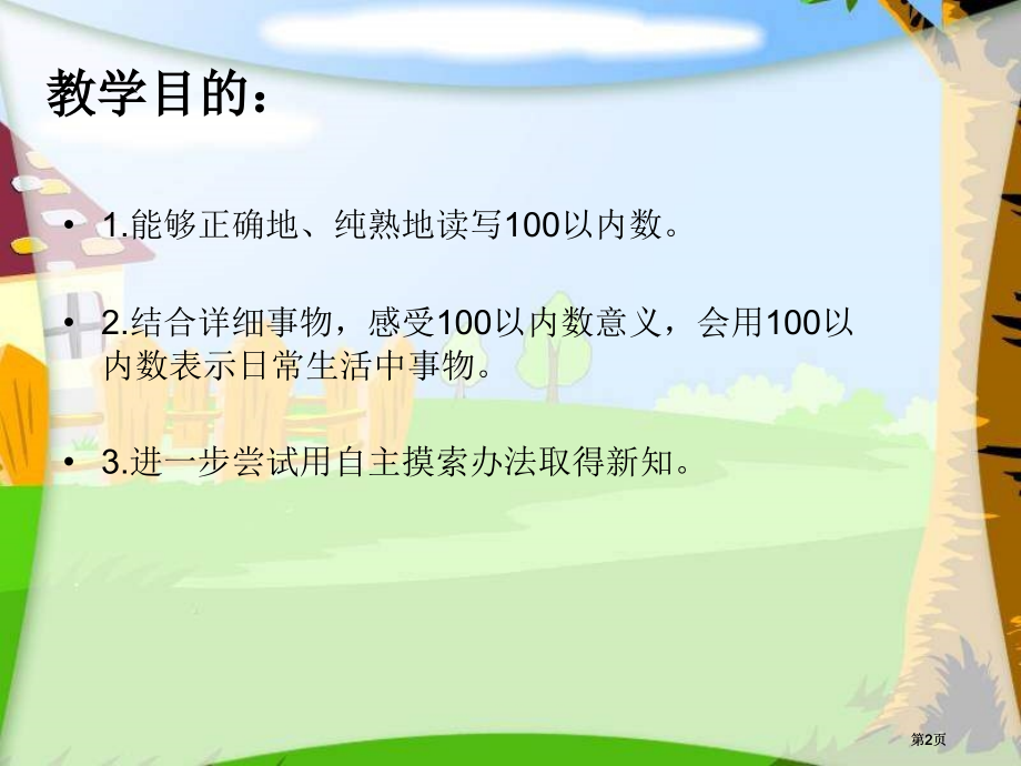 人教课标一下100以内数的认识读数写数课件市公开课金奖市赛课一等奖课件.pptx_第2页