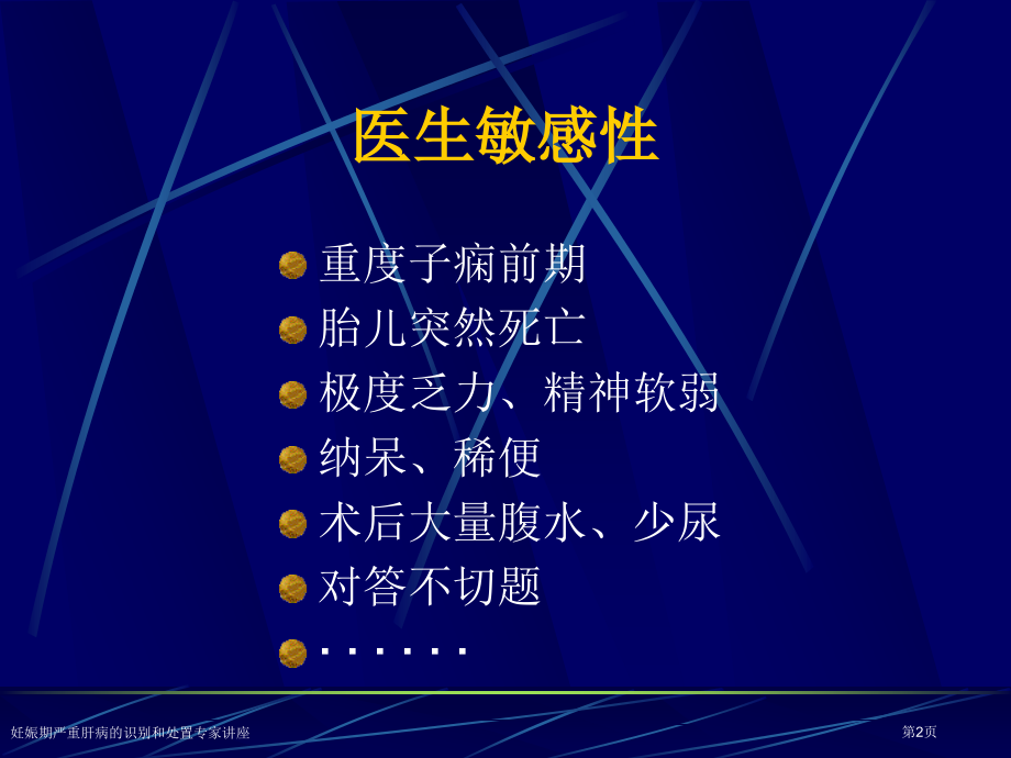 妊娠期严重肝病的识别和处置专家讲座.pptx_第2页