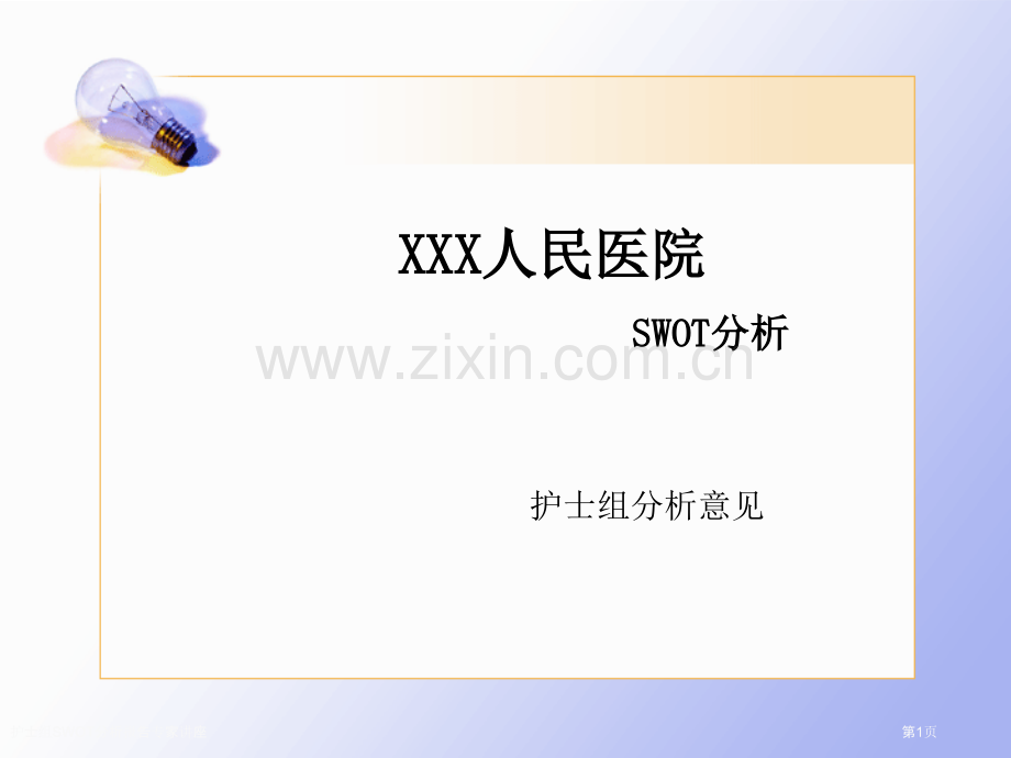 护士组SWOT分析报告专家讲座.pptx_第1页