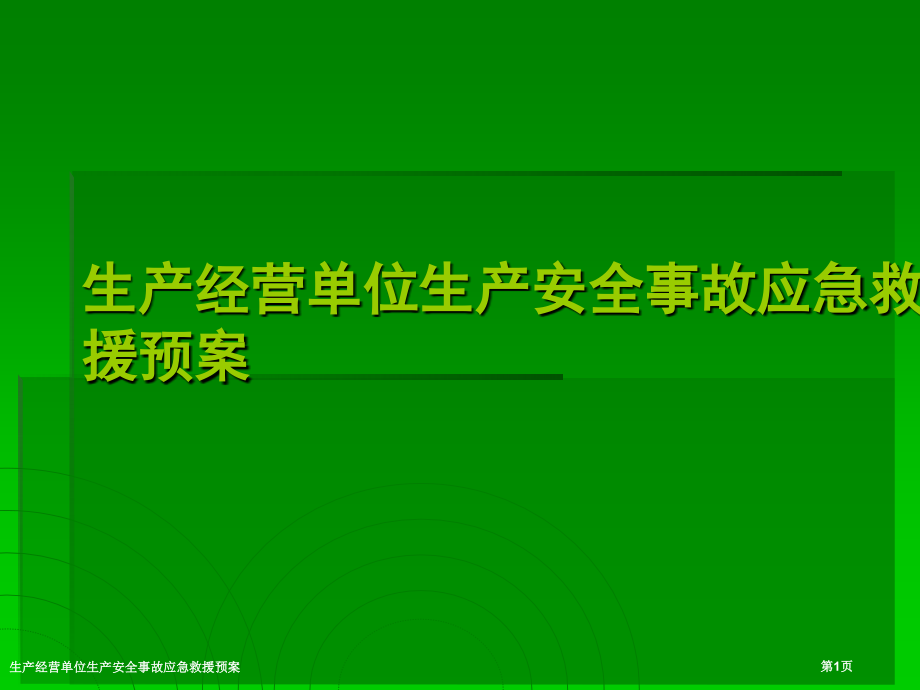 生产经营单位生产安全事故应急救援预案.pptx_第1页