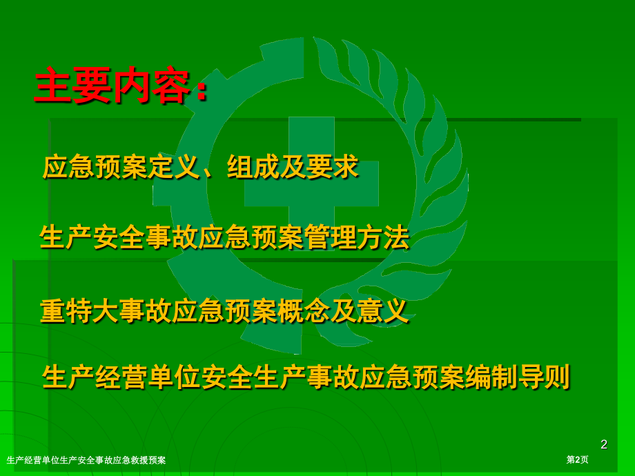 生产经营单位生产安全事故应急救援预案.pptx_第2页