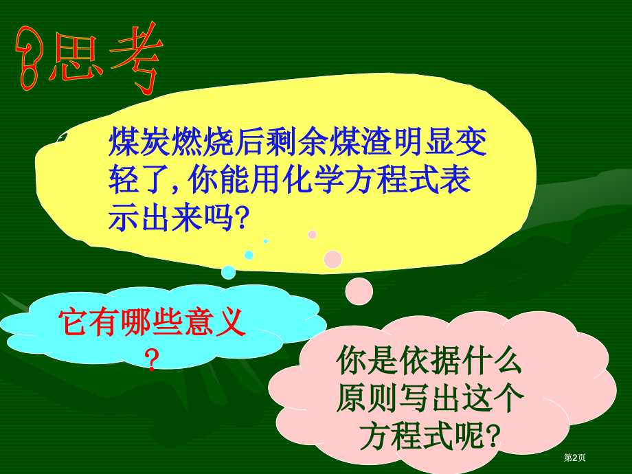 如何正确书写化学方程式市公开课金奖市赛课一等奖课件.pptx_第2页