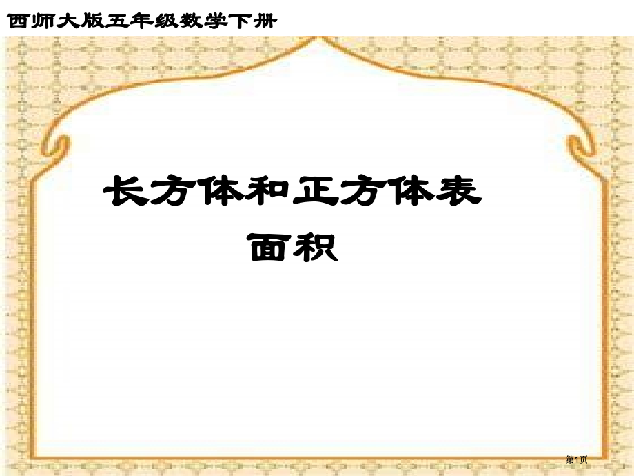 西师大版五下长方体和正方体的表面积课件之一市公开课金奖市赛课一等奖课件.pptx_第1页