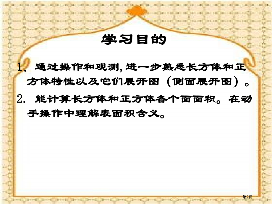 西师大版五下长方体和正方体的表面积课件之一市公开课金奖市赛课一等奖课件.pptx_第2页