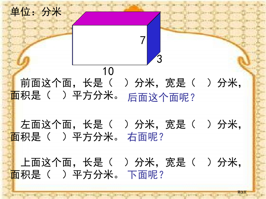 西师大版五下长方体和正方体的表面积课件之一市公开课金奖市赛课一等奖课件.pptx_第3页