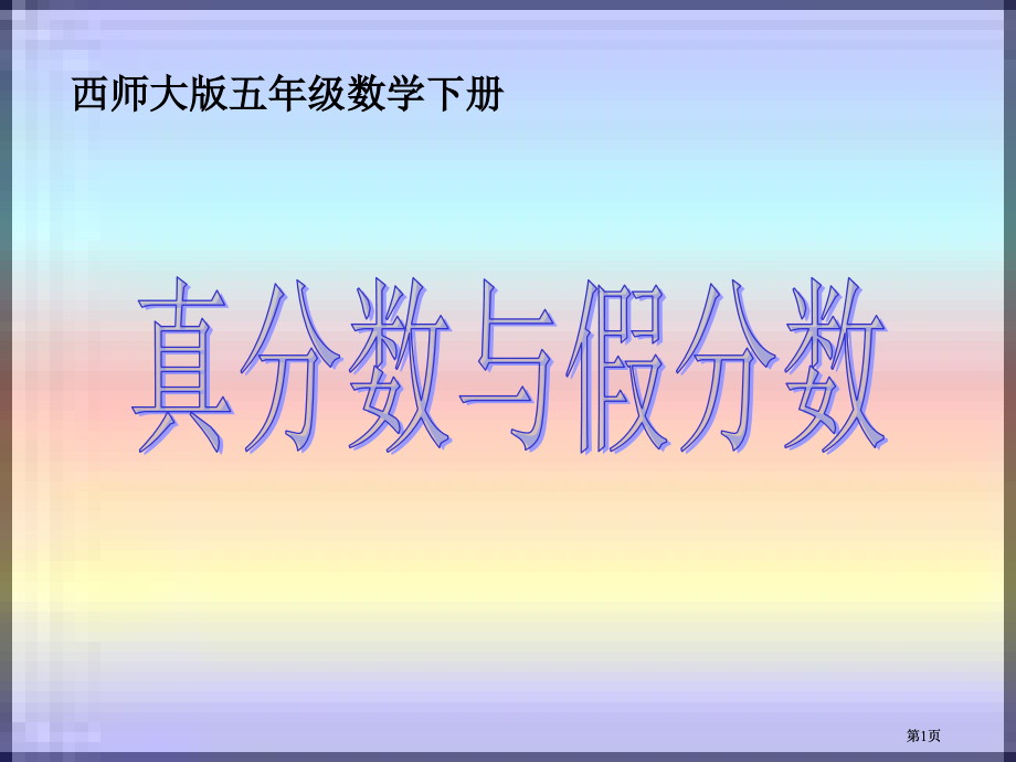 西师大版五下真分数和假分数课件市公开课金奖市赛课一等奖课件.pptx_第1页