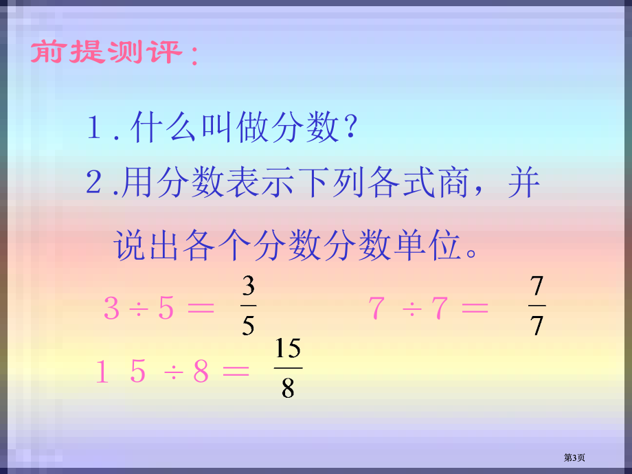 西师大版五下真分数和假分数课件市公开课金奖市赛课一等奖课件.pptx_第3页