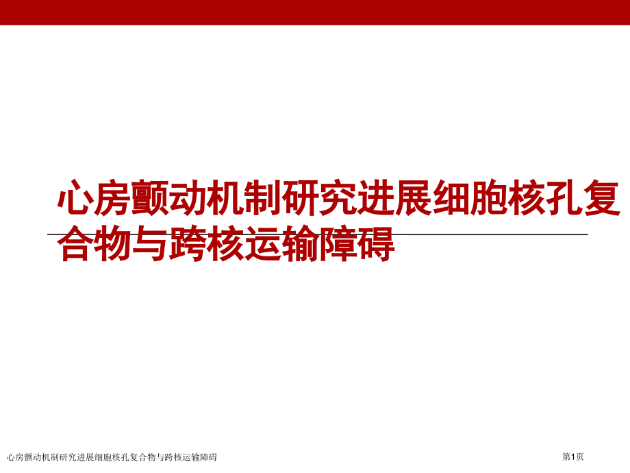 心房颤动机制研究进展细胞核孔复合物与跨核运输障碍.pptx_第1页