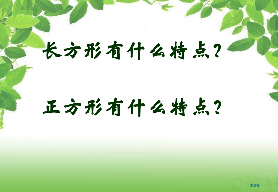 西师大版数学三下面积的计算课件市公开课金奖市赛课一等奖课件.pptx_第3页