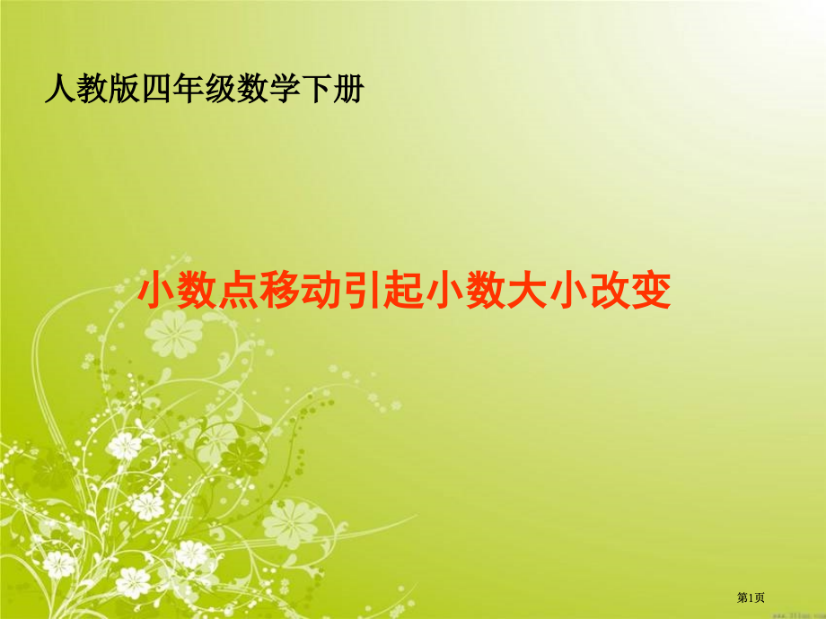 小数点移动引起小数大小的变化市公开课金奖市赛课一等奖课件.pptx_第1页