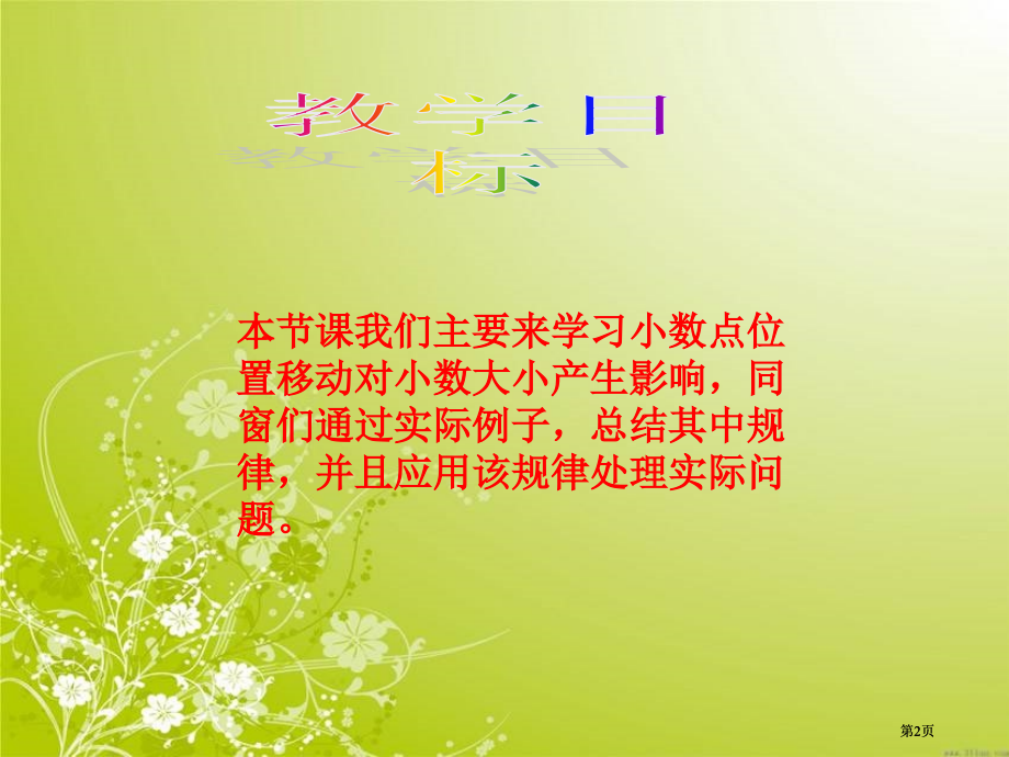 小数点移动引起小数大小的变化市公开课金奖市赛课一等奖课件.pptx_第2页