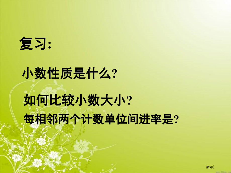 小数点移动引起小数大小的变化市公开课金奖市赛课一等奖课件.pptx_第3页