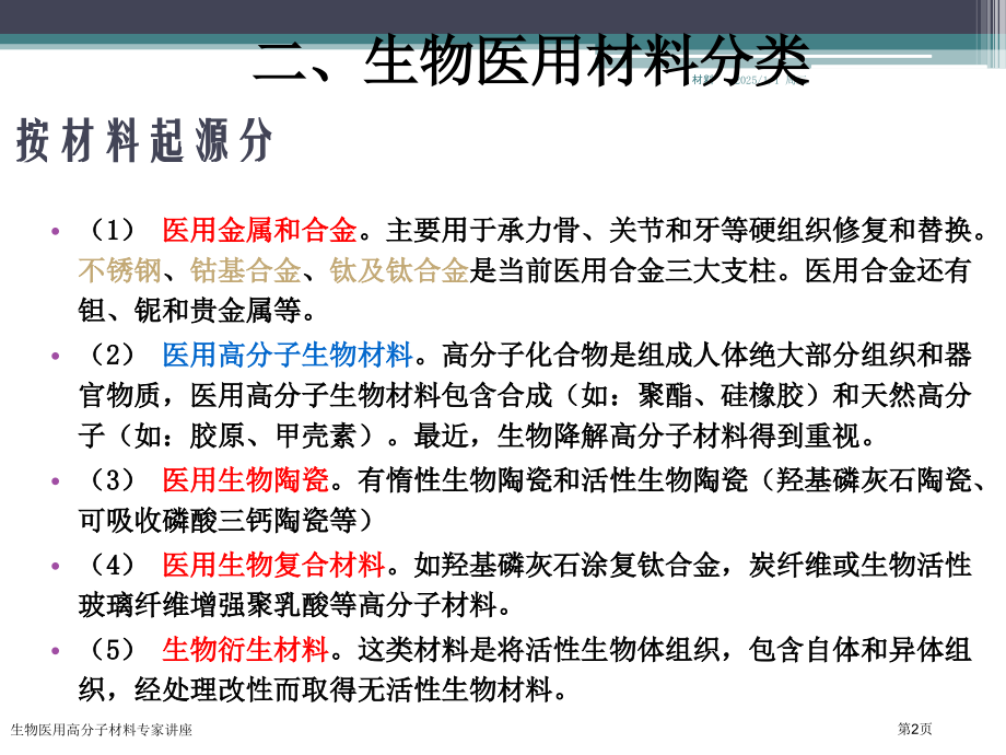 生物医用高分子材料专家讲座.pptx_第2页