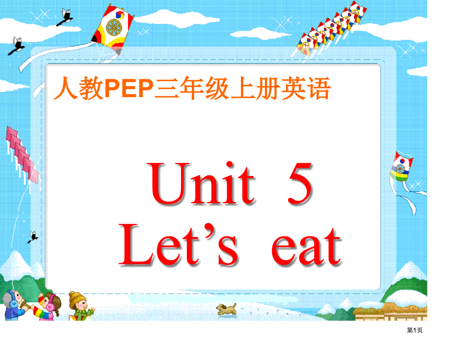 人教PEP版英语三上Unit5Let’seat课件之一市公开课金奖市赛课一等奖课件.pptx_第1页