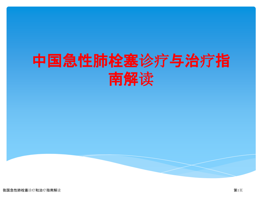 我国急性肺栓塞诊疗和治疗指南解读.pptx_第1页