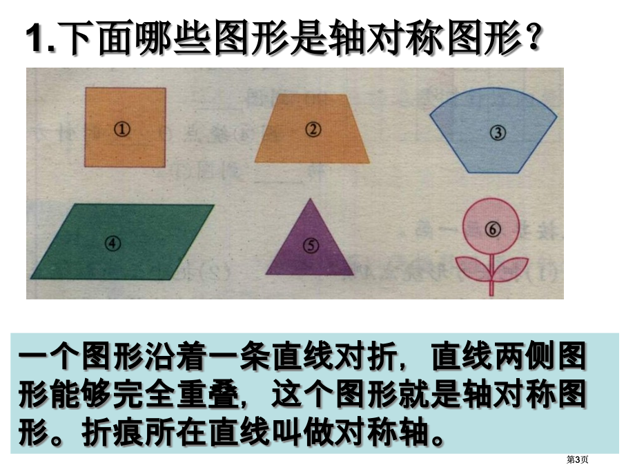 西师大版数学六年级下册轴对称图形课件市公开课金奖市赛课一等奖课件.pptx_第3页