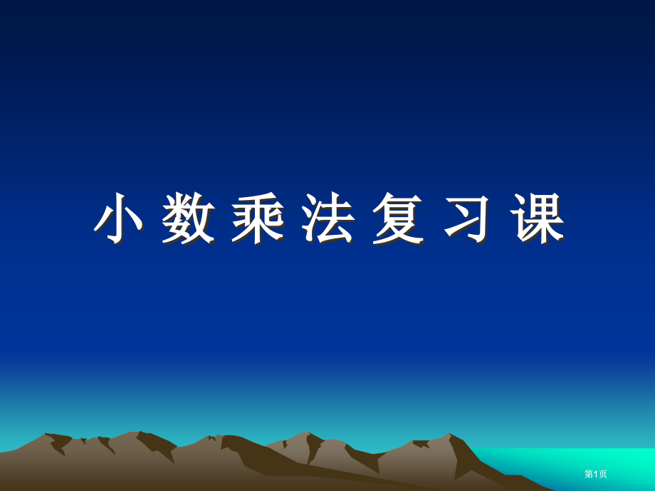 小数乘法复习课市公开课金奖市赛课一等奖课件.pptx_第1页