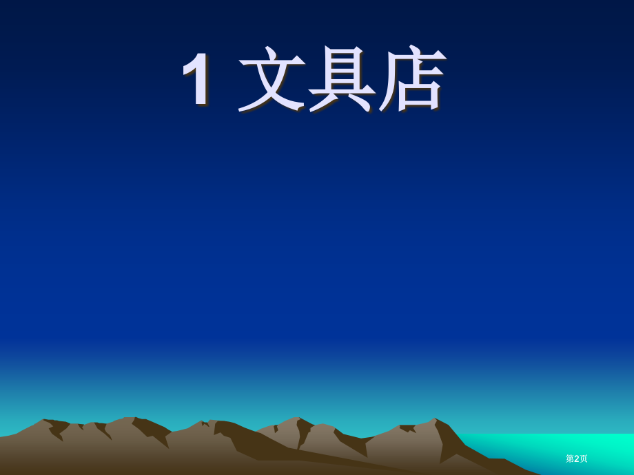 小数乘法复习课市公开课金奖市赛课一等奖课件.pptx_第2页