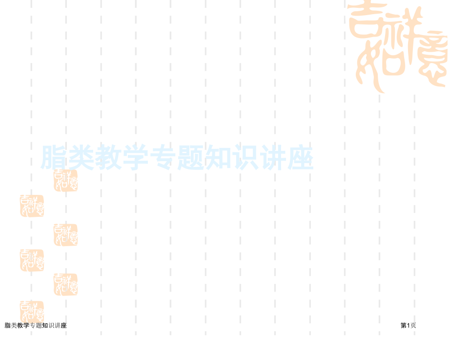 脂类教学专题知识讲座.pptx_第1页