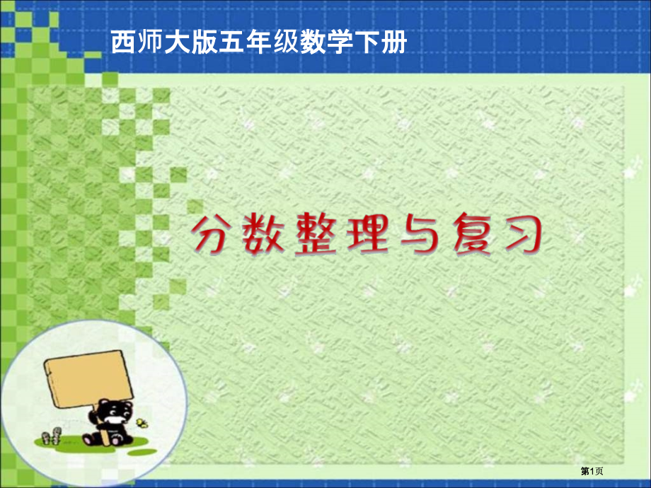 西师大版五下分数整理与复习课件市公开课金奖市赛课一等奖课件.pptx_第1页