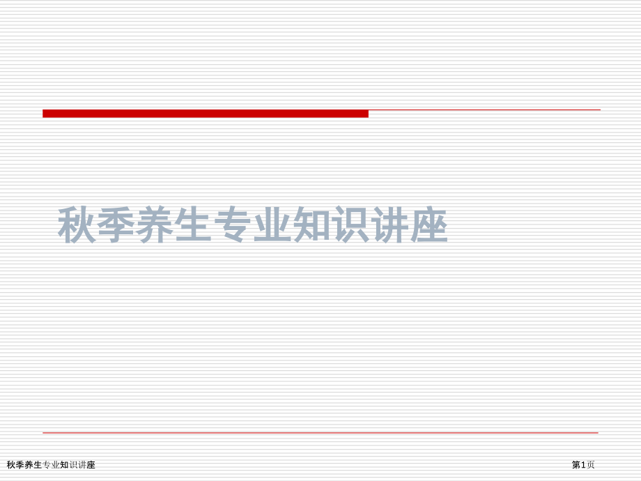 秋季养生专业知识讲座.pptx_第1页