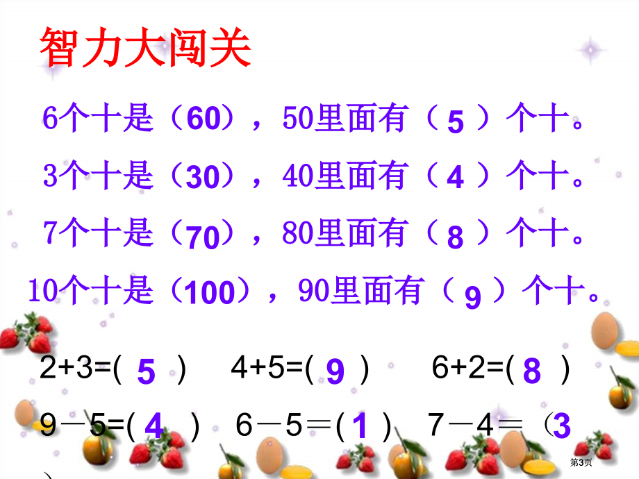 西师大版数学一下整十数加减整十数课件之三市公开课金奖市赛课一等奖课件.pptx_第3页