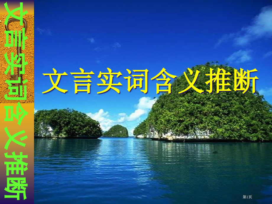 文言文实词词义推断练习ppt课件市公开课金奖市赛课一等奖课件.pptx_第1页