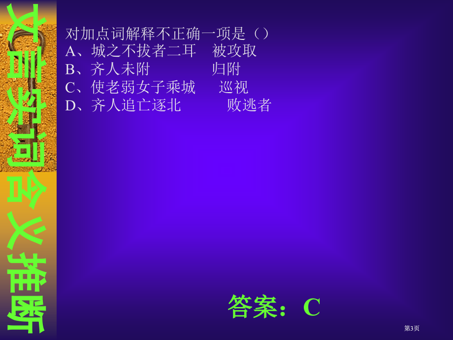 文言文实词词义推断练习ppt课件市公开课金奖市赛课一等奖课件.pptx_第3页