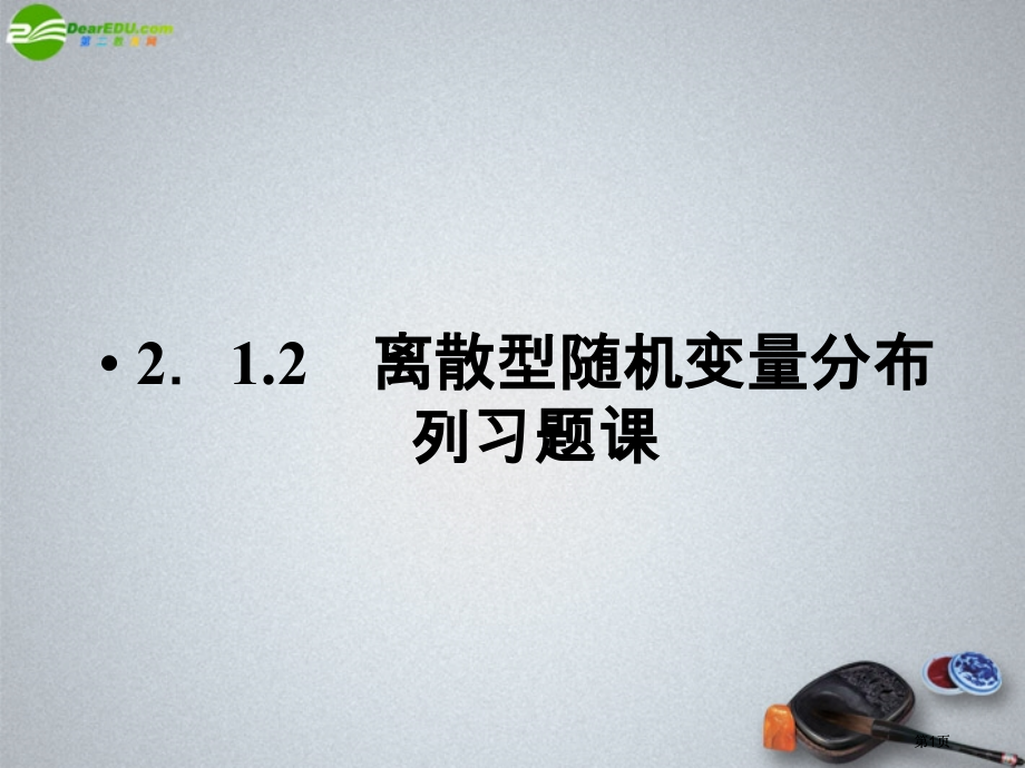 离散型随机变量的分布列习题课市公开课金奖市赛课一等奖课件.pptx_第1页