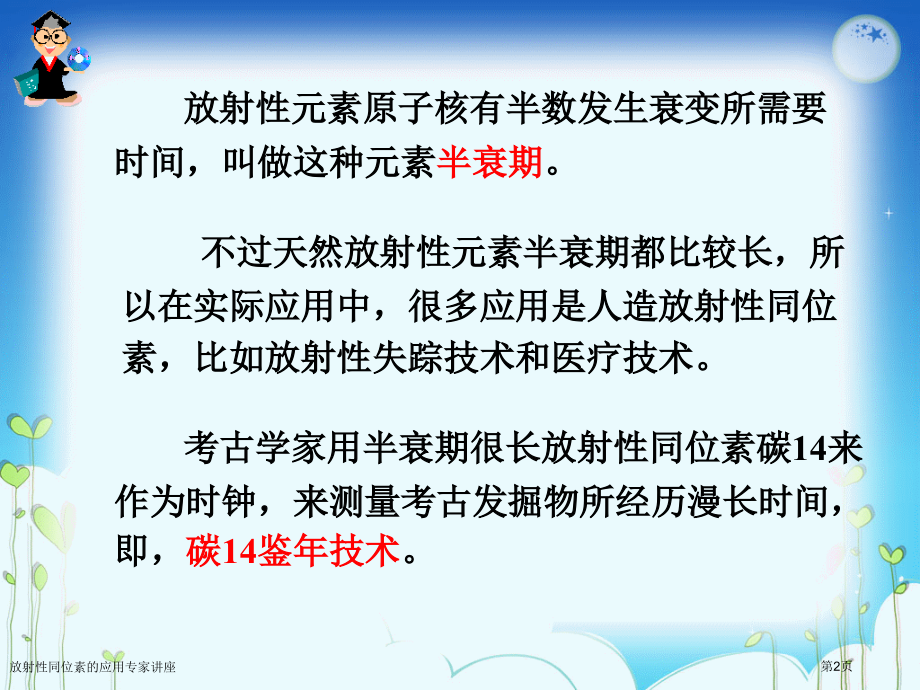 放射性同位素的应用专家讲座.pptx_第2页