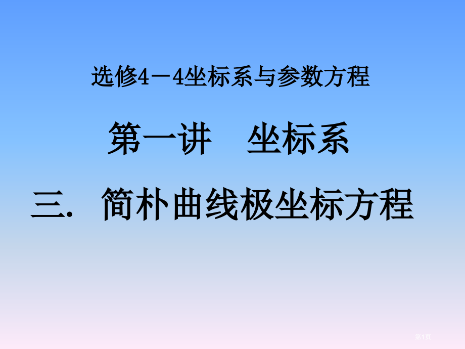 选修44第一讲简单曲线的极坐标方程1圆的极坐标方程市公开课金奖市赛课一等奖课件.pptx_第1页