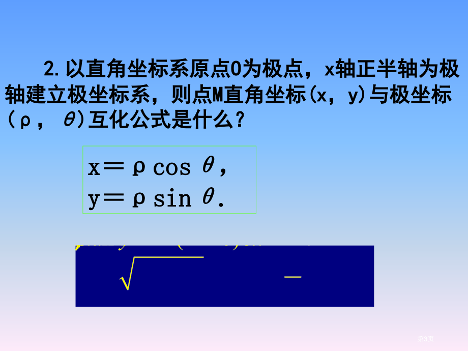 选修44第一讲简单曲线的极坐标方程1圆的极坐标方程市公开课金奖市赛课一等奖课件.pptx_第3页