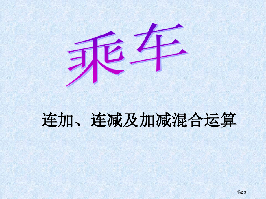 年级简单的加减混合运算市公开课金奖市赛课一等奖课件.pptx_第2页