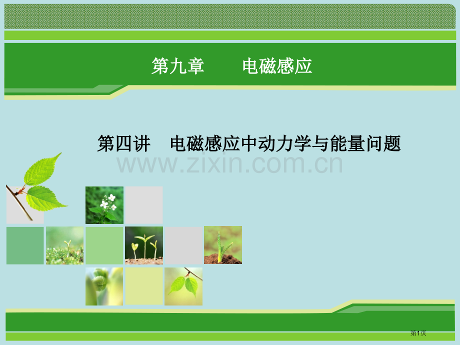 重庆市万州分水中学高考物理一轮复习指导第4讲电磁感应中的动力学与能量问题公开课获奖课件.pptx_第1页