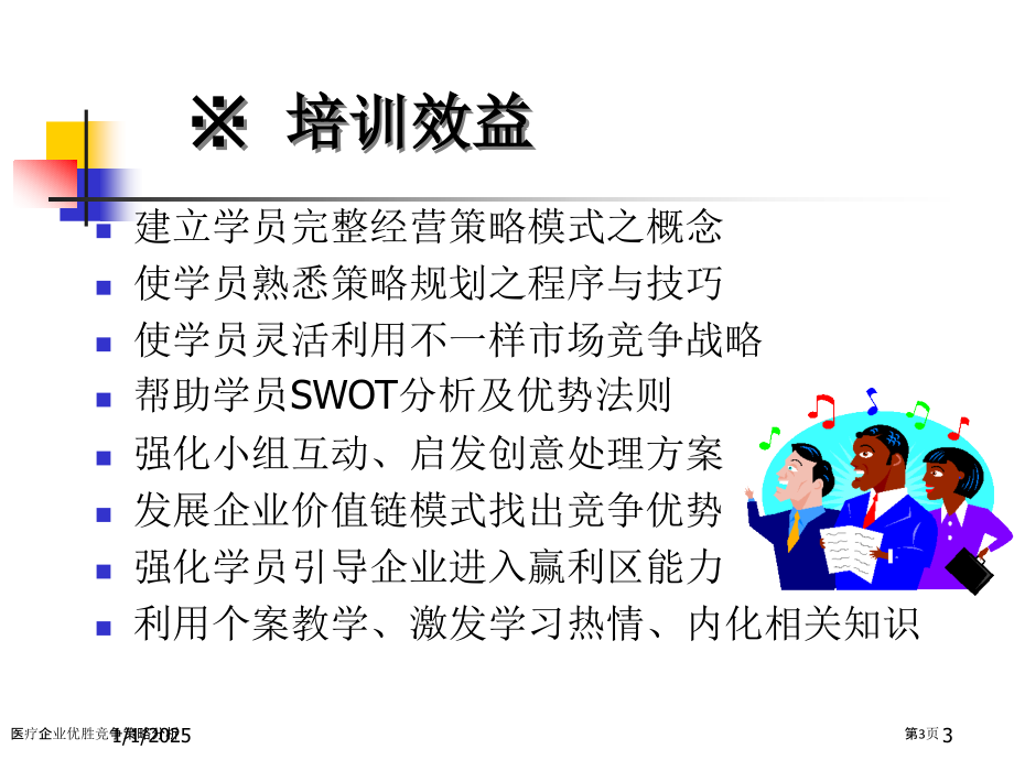 医疗企业优胜竞争策略分析.pptx_第3页