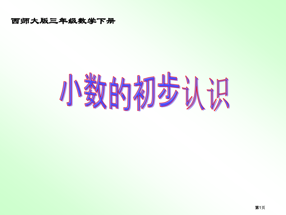 西师大版数学三下小数的初步认识课件之八市公开课金奖市赛课一等奖课件.pptx_第1页