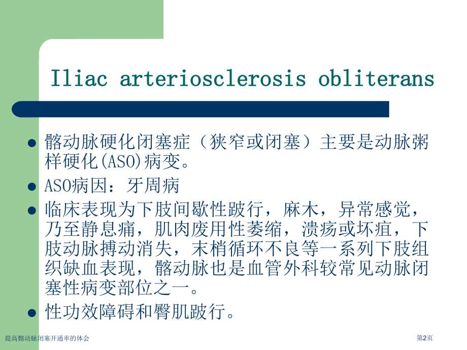 提高髂动脉闭塞开通率的体会.pptx_第2页