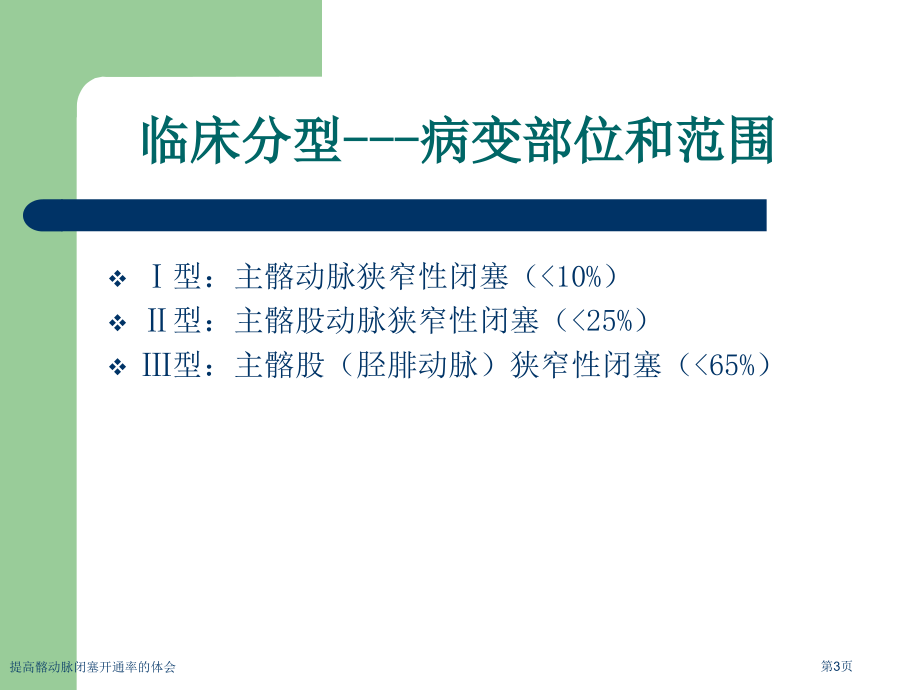 提高髂动脉闭塞开通率的体会.pptx_第3页