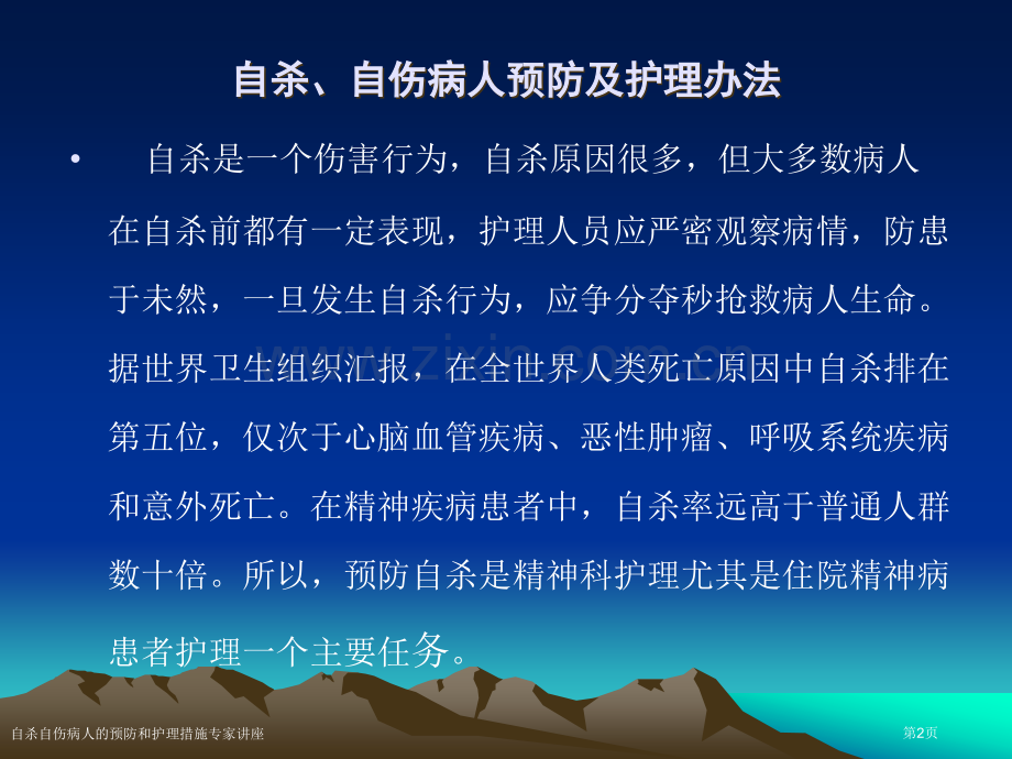 自杀自伤病人的预防和护理措施专家讲座.pptx_第2页