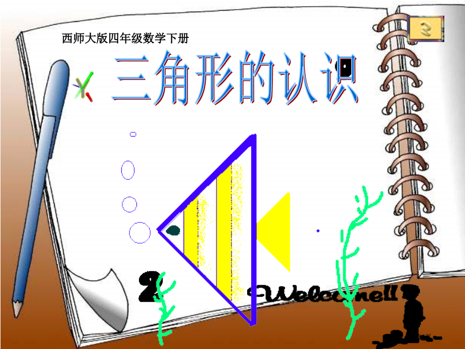 西师大版数学四下三角形的认识4市公开课金奖市赛课一等奖课件.pptx_第1页