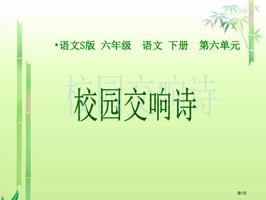 六年级下册校园交响诗语文S版市公开课金奖市赛课一等奖课件.pptx_第1页