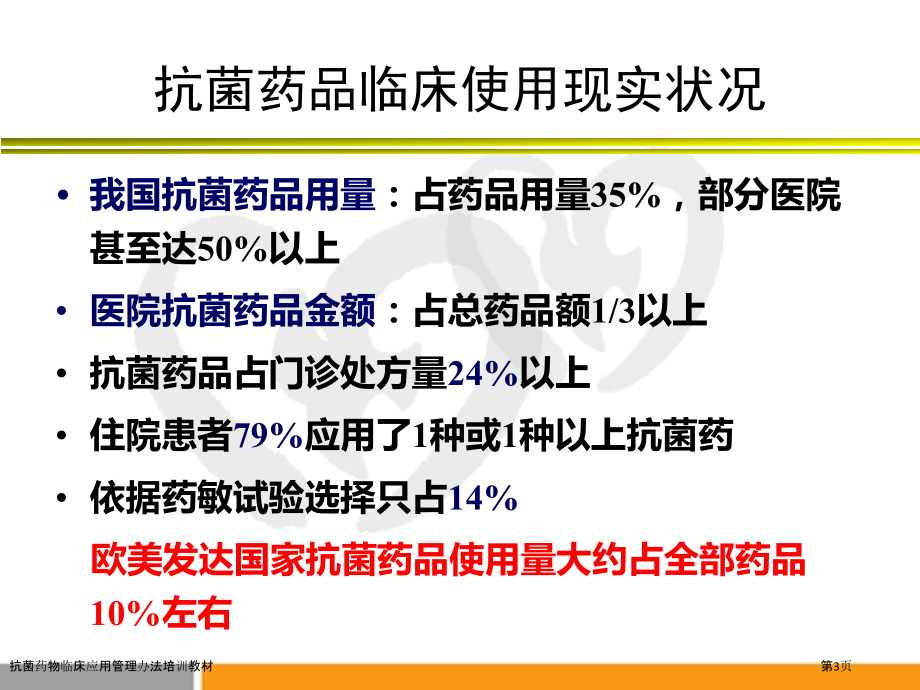 抗菌药物临床应用管理办法培训教材.pptx_第2页