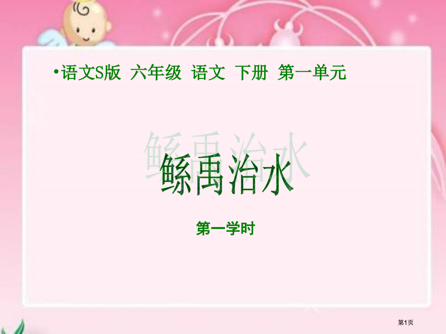 六年级下册语文S版鲧禹治水第一课时市公开课金奖市赛课一等奖课件.pptx_第1页