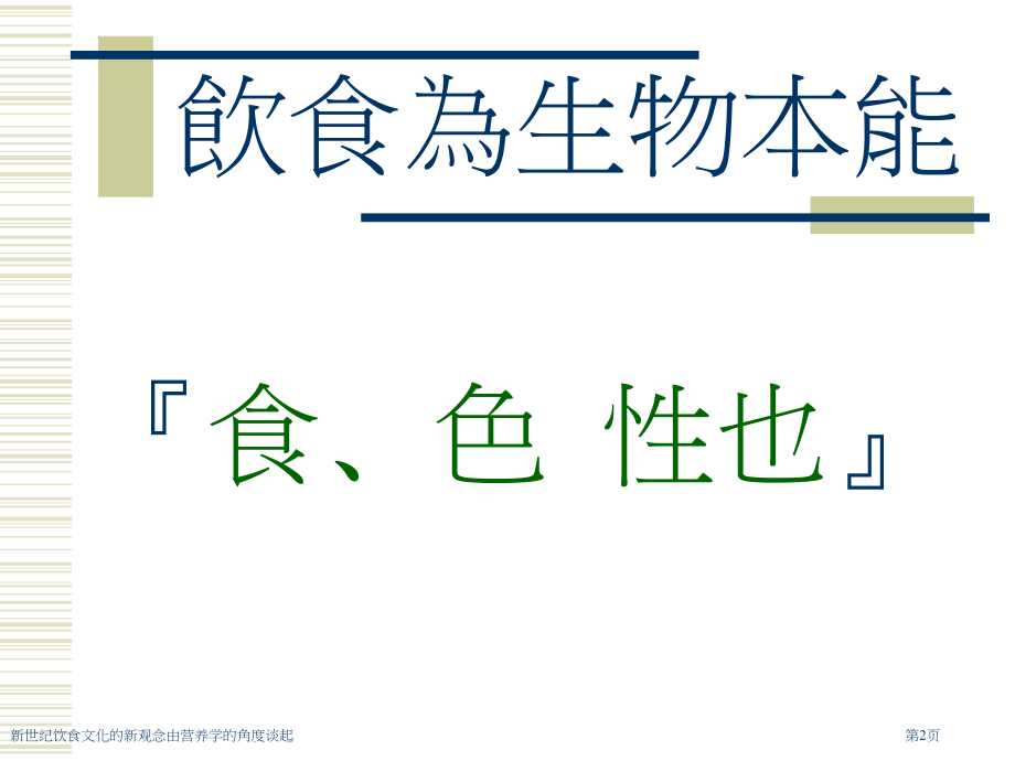 新世纪饮食文化的新观念由营养学的角度谈起.pptx_第2页