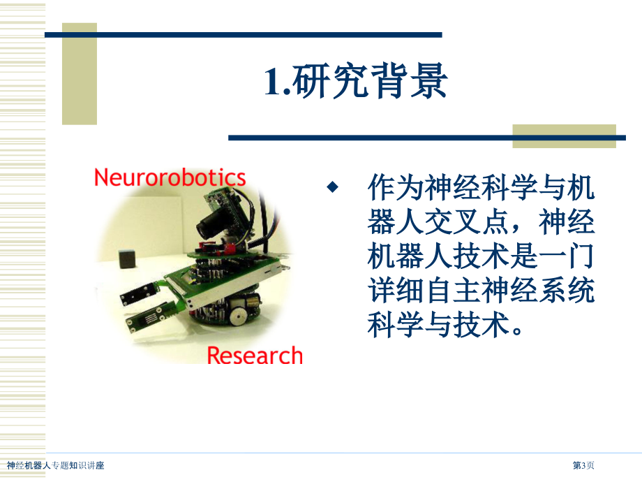 神经机器人专题知识讲座.pptx_第3页