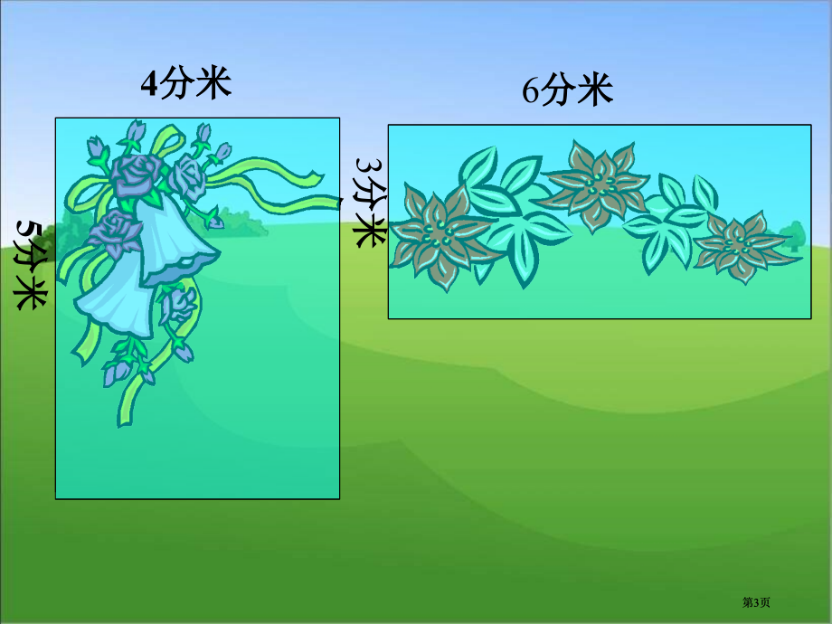 西师大版数学三下面积和面积单位2市公开课金奖市赛课一等奖课件.pptx_第3页