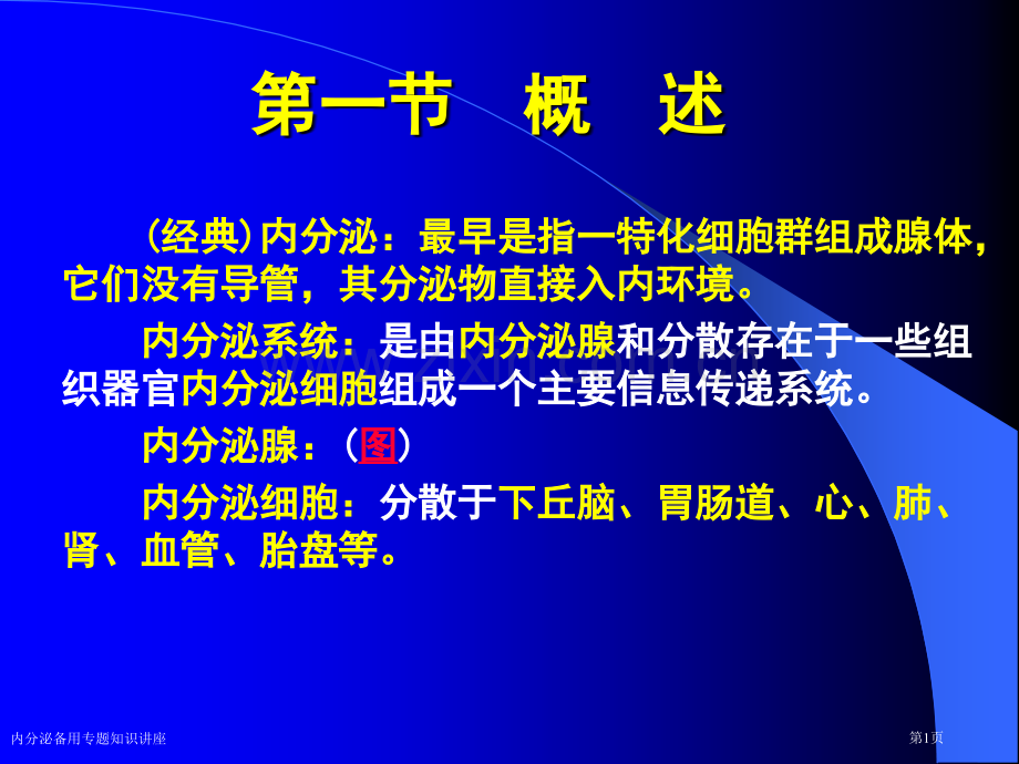 内分泌备用专题知识讲座.pptx_第1页