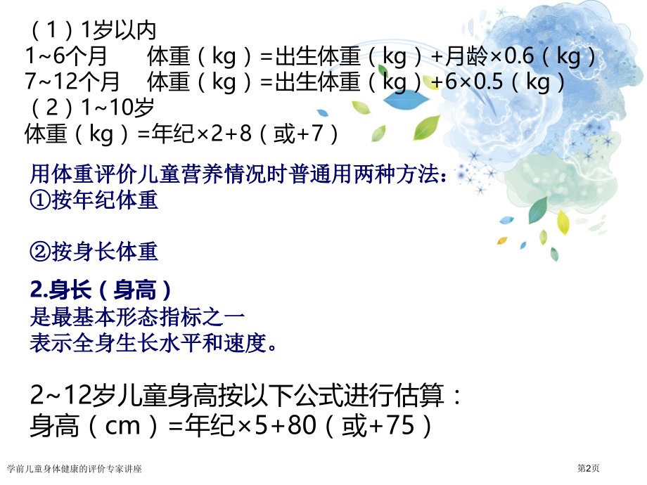 学前儿童身体健康的评价专家讲座.pptx_第2页