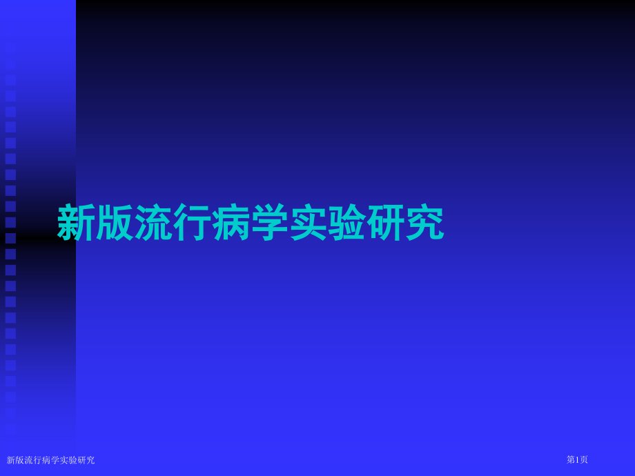 新版流行病学实验研究.pptx_第1页