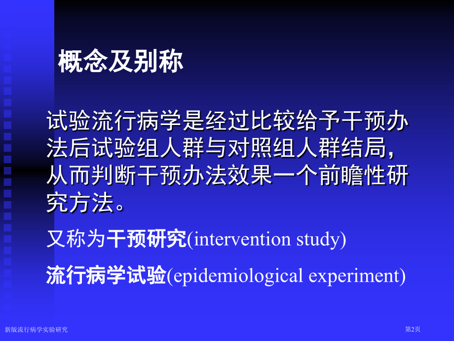 新版流行病学实验研究.pptx_第2页